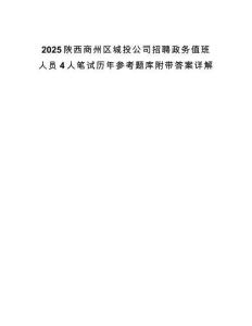 2025陜西商州區城投公司招聘政務值班人員4人筆試歷年參考題庫附帶答案詳解