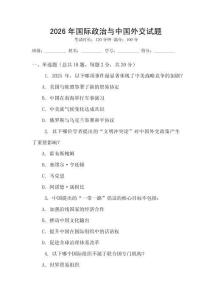 2026年國際政治與中國外交試題