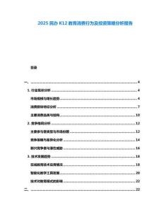 2025民辦K12教育消費行為及投資策略分析報告