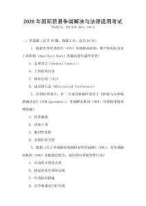 2026年國際貿(mào)易爭端解決與法律適用考試