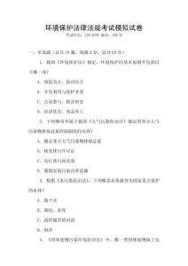 環境保護法律法規考試模擬試卷