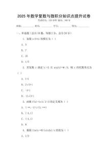 2025年數(shù)學(xué)復(fù)數(shù)與微積分知識(shí)點(diǎn)提升試卷