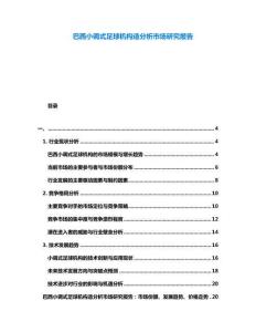 巴西小調式足球機構造分析市場研究報告