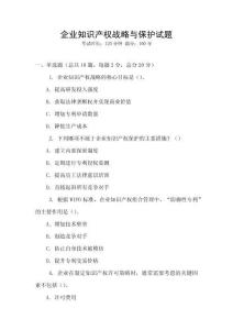 企業知識產權戰略與保護試題