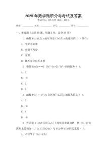 2025年數(shù)學(xué)微積分與考試及答案