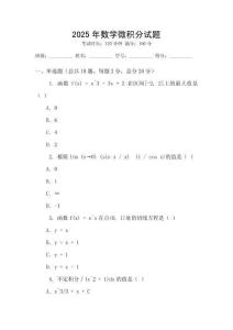 2025年數(shù)學(xué)微積分試題
