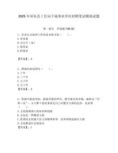 2025年屏东县工信局下属事业单位招聘笔试模拟试题附答案
