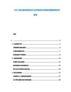 2025民辦教育信息化行業(yè)市場技術應用及發(fā)展前景研究報告