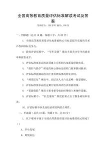 全國高等教育質量評估標準解讀考試及答案