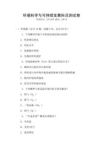 環境科學與可持續發展科目測試卷