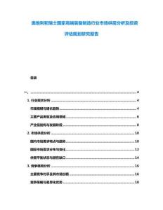奧地利和瑞士國家高端裝備制造行業(yè)市場供需分析及投資評估規(guī)劃研究報告