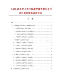 2026及未來5年中國橡膠減速壟行業投資前景及策略咨詢報告