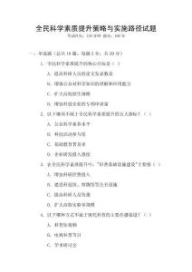 全民科學素質提升策略與實施路徑試題