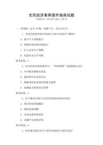 全民經(jīng)濟(jì)素養(yǎng)提升指南試題