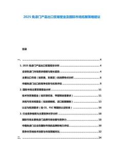 2025免漆門產品出口貿易壁壘及國際市場拓展策略建議