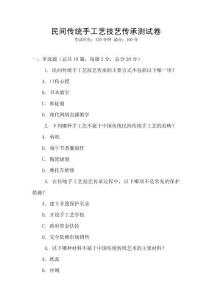 民間傳統手工藝技藝傳承測試卷