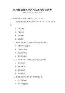 民間傳統技藝傳承與發展考察測試卷