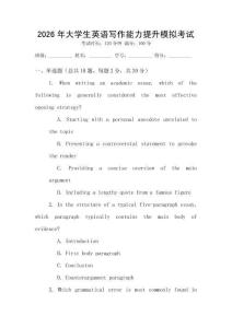 2026年大學生英語寫作能力提升模擬考試