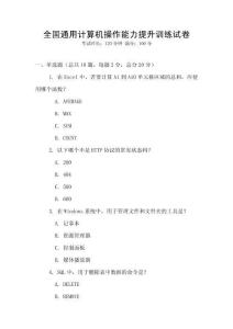 全國通用計(jì)算機(jī)操作能力提升訓(xùn)練試卷