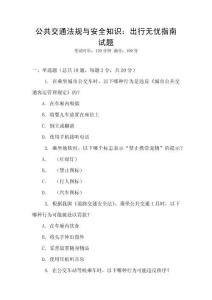 公共交通法規與安全知識：出行無憂指南試題