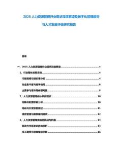 2025人力資源管理行業(yè)現(xiàn)狀深度解讀及數(shù)字化管理趨勢與人才發(fā)展評估研究報告
