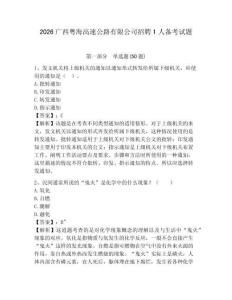 2026廣西粵海高速公路有限公司招聘1人備考試題及答案詳解1套