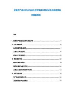 安徽農(nóng)產(chǎn)品出口業(yè)市場分析研究評價需求成本總結(jié)投資體系規(guī)劃報告