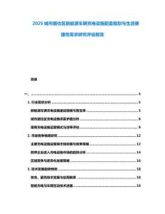 2025城市居住區(qū)新能源車輛充電設(shè)施配套規(guī)劃與生活便捷性需求研究評估報告