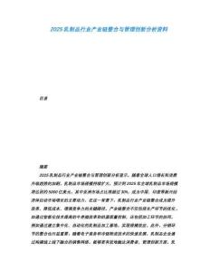 2025乳制品行業(yè)產(chǎn)業(yè)鏈整合與管理創(chuàng)新分析資料