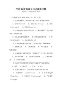 2025年旅游觀光知識競賽試題