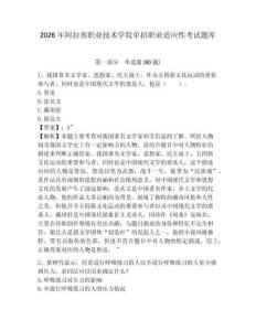 2026年阿拉善職業(yè)技術(shù)學院單招職業(yè)適應(yīng)性考試題庫附答案詳解（突破訓(xùn)練）