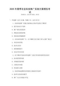 2025年春季農(nóng)業(yè)科技推廣實(shí)施方案模擬考試