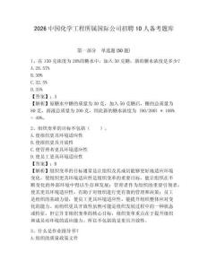 2026中國化學(xué)工程所屬國際公司招聘10人備考題庫參考答案詳解