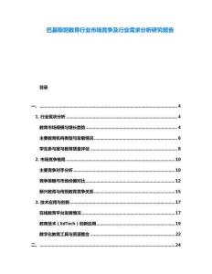 巴基斯坦教育行業(yè)市場競爭及行業(yè)需求分析研究報告