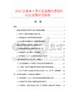 2026及未來5年中國滾桶式漂燙機行業(yè)發(fā)展研究報告