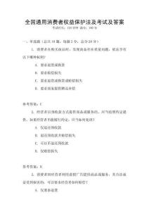 全國通用消費者權益保護法及考試及答案
