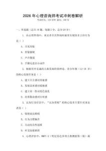 2026年心理咨詢師考試沖刺卷解析