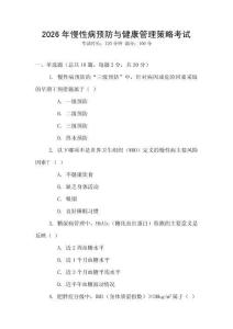 2026年慢性病預防與健康管理策略考試