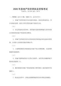 2026年房地產(chǎn)估價(jià)師執(zhí)業(yè)資格考試