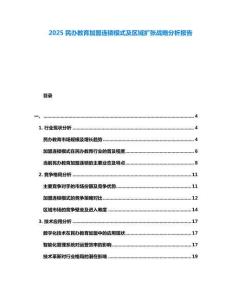 2025民辦教育加盟連鎖模式及區(qū)域擴張戰(zhàn)略分析報告