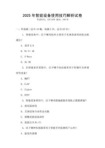 2025年智能設備使用技巧解析試卷