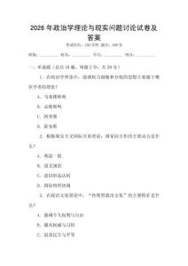 2026年政治學理論與現實問題討論試卷及答案