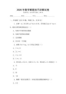 2026年數(shù)學(xué)解題技巧詳解試卷