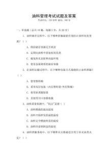 油料管理考试试题及答案