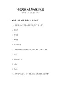 物联网技术应用与开发试题