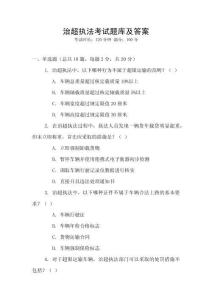 治超執法考試題庫及答案