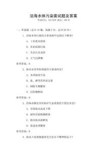 沿海水體污染面試題及答案