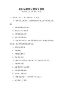 泉州輔警筆試題庫及答案