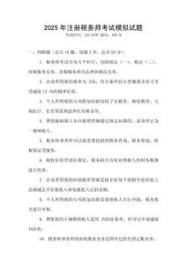 2025年注冊稅務師考試模擬試題