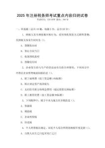 2025年注冊稅務師考試重點內容歸納試卷